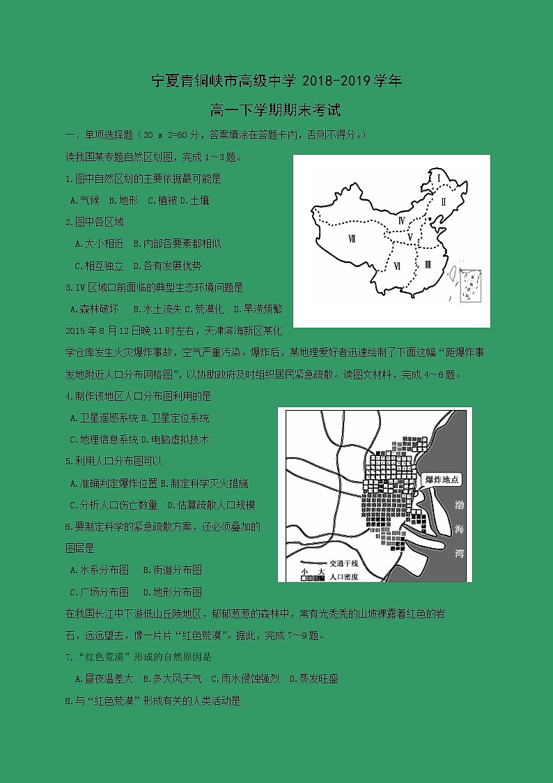 【地理】宁夏青铜峡市高级中学2018-2019学年高一下学期期末考试第1页