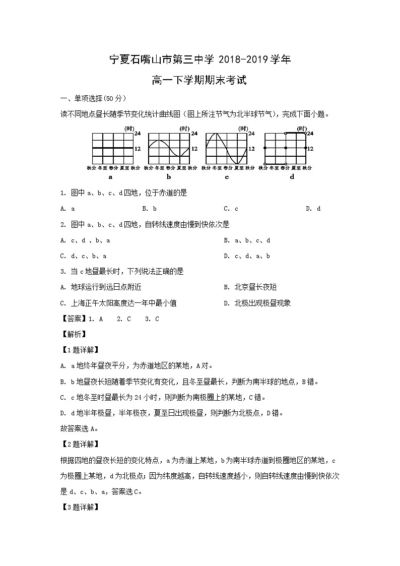 【地理】宁夏石嘴山市第三中学2018-2019学年高一下学期期末考试（解析版）第1页