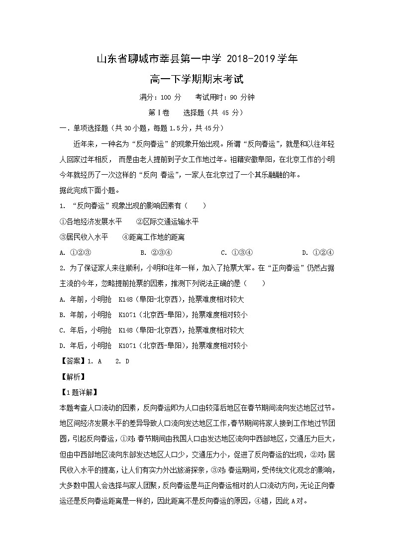 【地理】山东省聊城市莘县第一中学2018-2019学年高一下学期期末考试（解析版）01