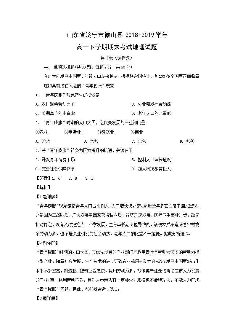 【地理】山东省济宁市微山县2018-2019学年高一下学期期末考试（解析版）01