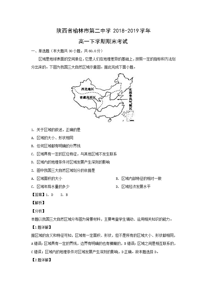 【地理】陕西省榆林市第二中学2018-2019学年高一下学期期末考试（解析版）01