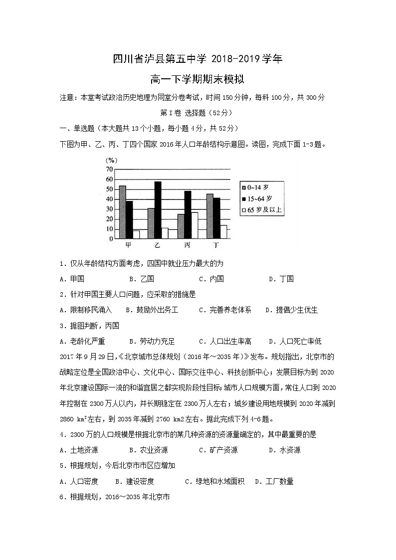 【地理】四川省泸县第五中学2018-2019学年高一下学期期末模拟 试卷01