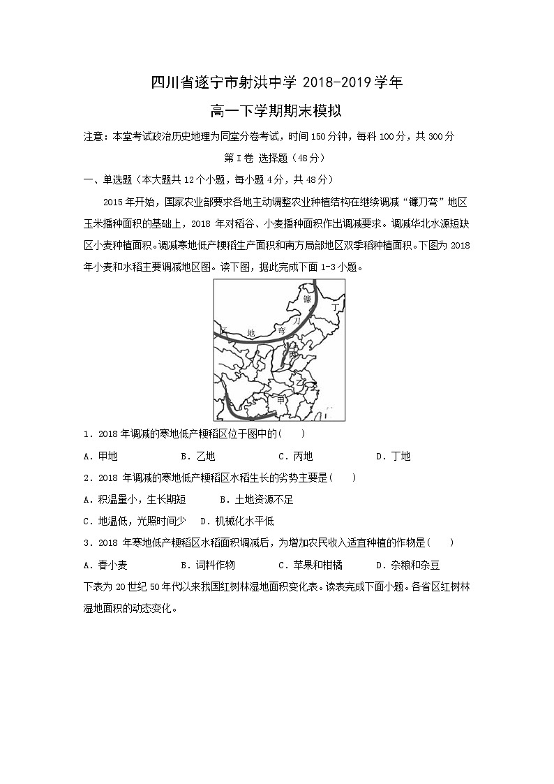 【地理】四川省遂宁市射洪中学2018-2019学年高一下学期期末模拟第1页