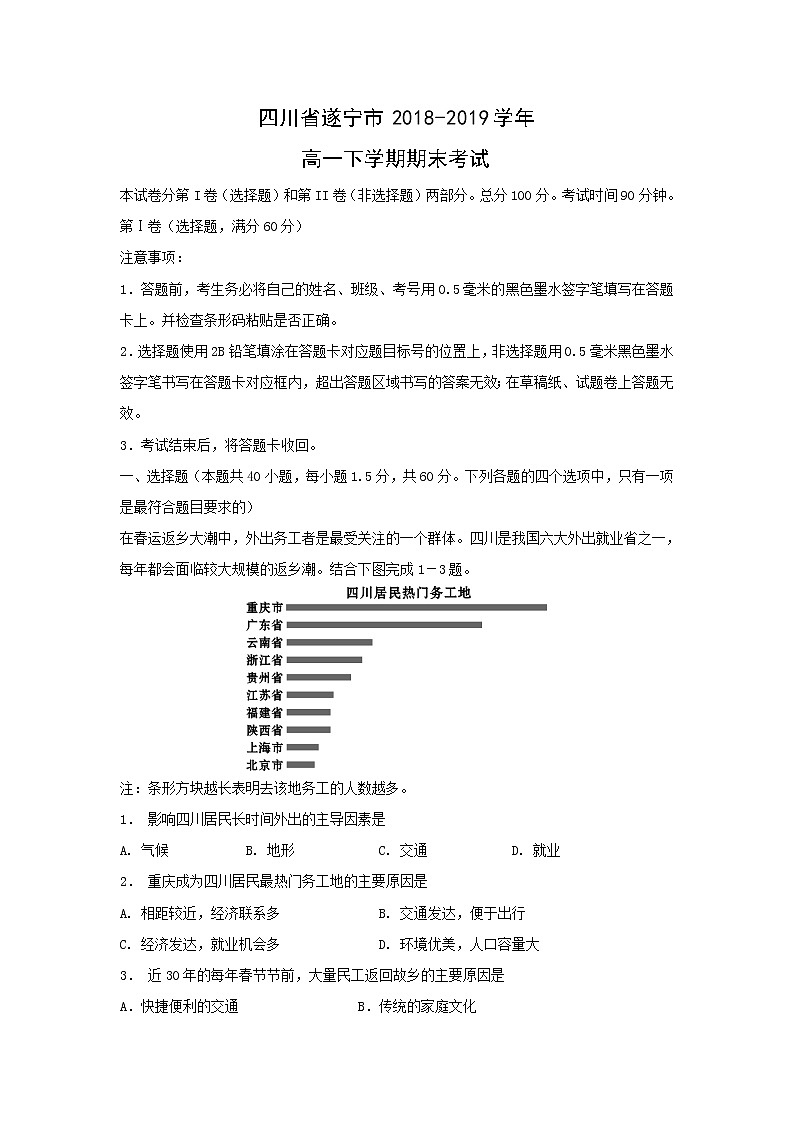 【地理】四川省遂宁市2018-2019学年高一下学期期末考试01