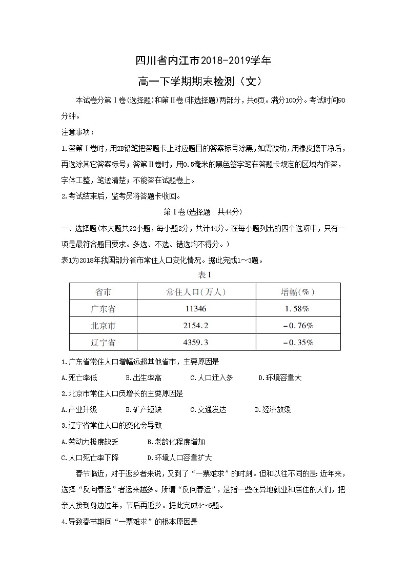 【地理】四川省内江市2018-2019学年高一下学期期末检测（文）01