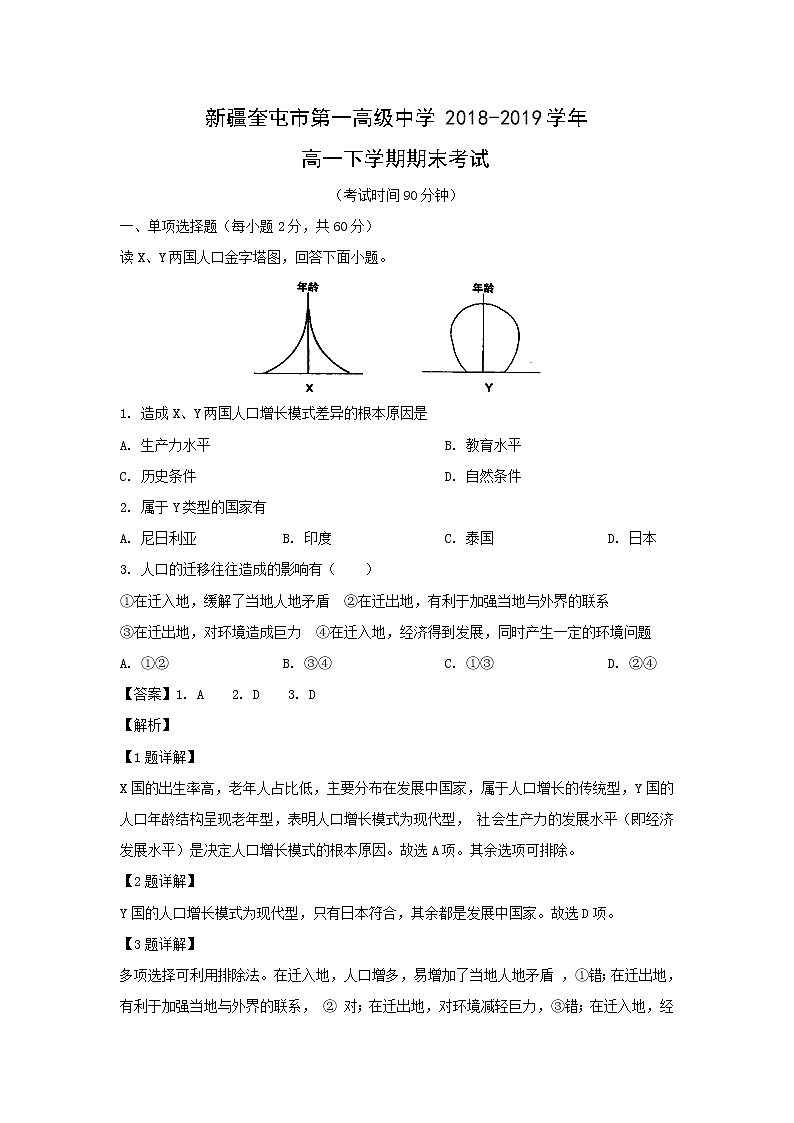【地理】新疆奎屯市第一高级中学2018-2019学年高一下学期期末考试（解析版）01