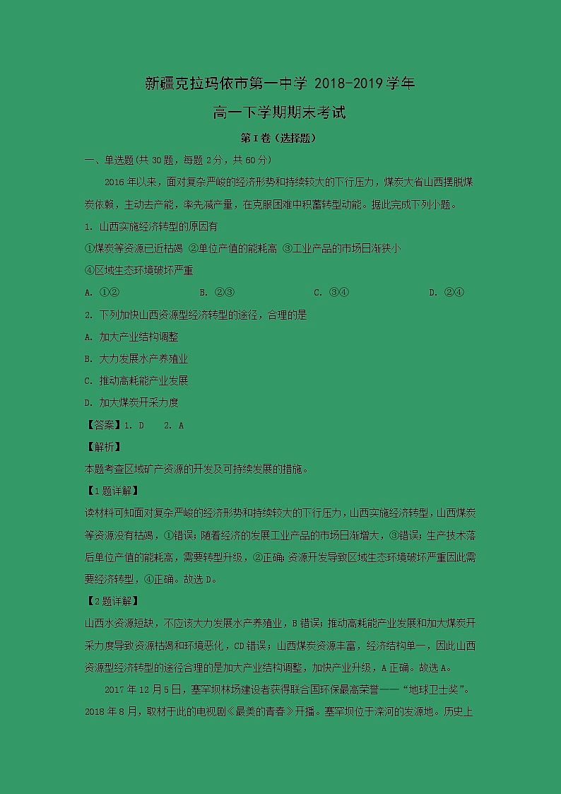 【地理】新疆克拉玛依市第一中学2018-2019学年高一下学期期末考试（解析版）01