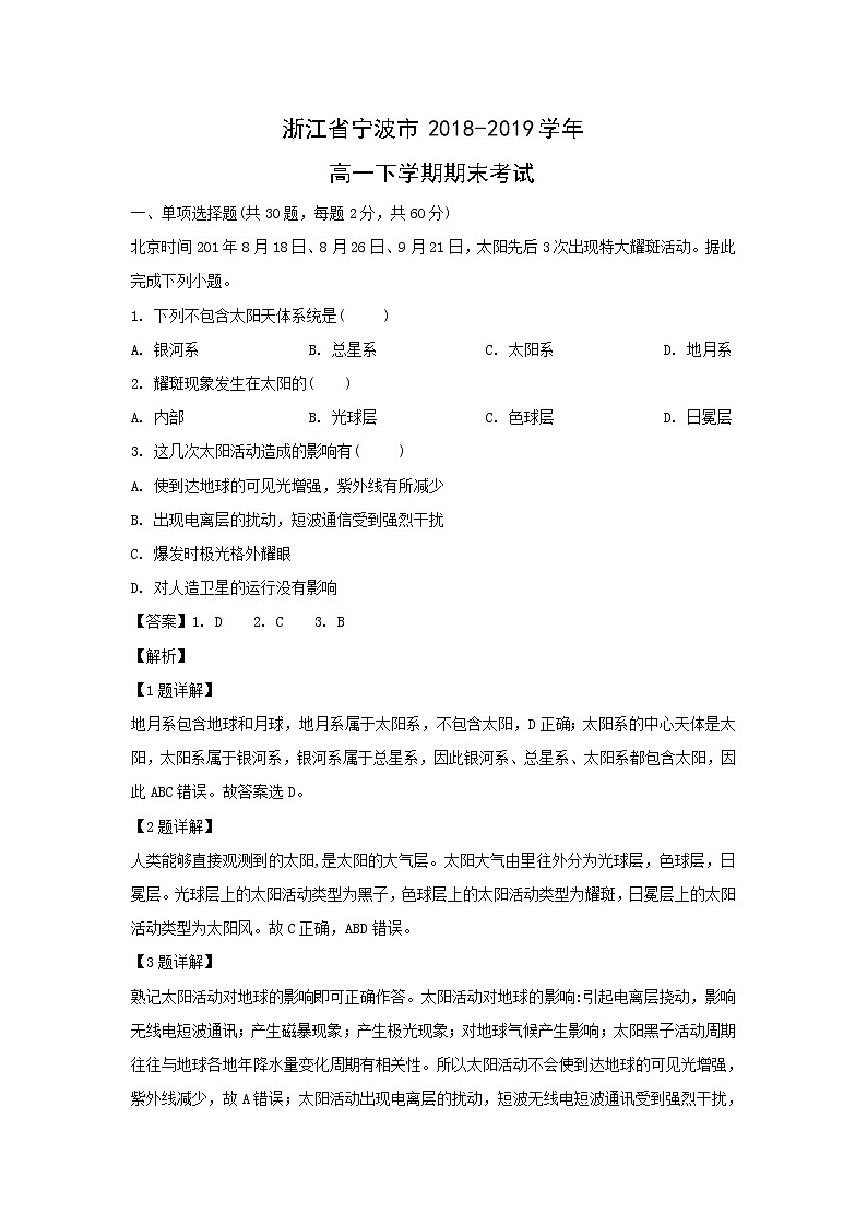 【地理】浙江省宁波市2018-2019学年高一下学期期末考试（解析版）01