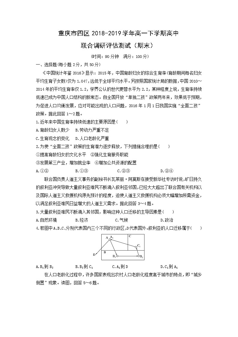 【地理】重庆市四区2018-2019学年高一下学期高中联合调研评估测试（期末）01