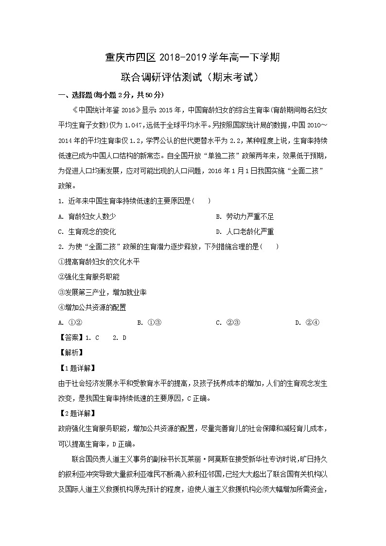 【地理】重庆市四区2018-2019学年高一下学期联合调研评估测试（期末考试）（解析版）01