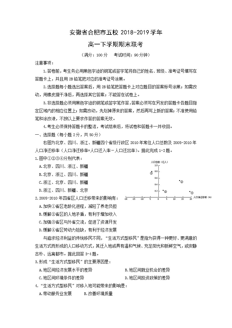 【地理】安徽省合肥市五校2018-2019学年高一下学期期末联考 试卷01