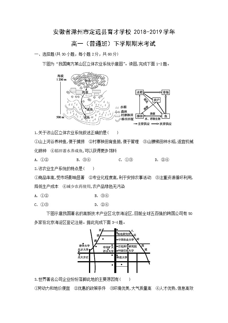 【地理】安徽省滁州市定远县育才学校2018-2019学年高一（普通班）下学期期末考试01