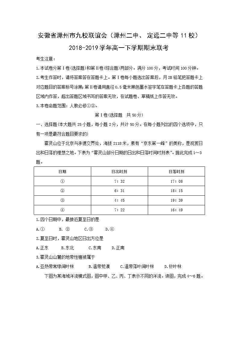 【地理】安徽省滁州市九校联谊会（滁州二中、定远二中等11校）2018-2019学年高一下学期期末联考 试卷01