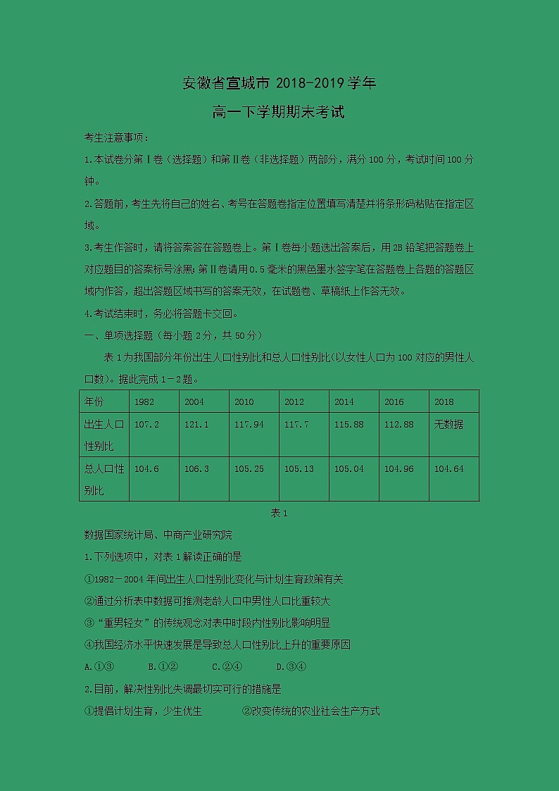 【地理】安徽省宣城市2018-2019学年高一下学期期末考试01