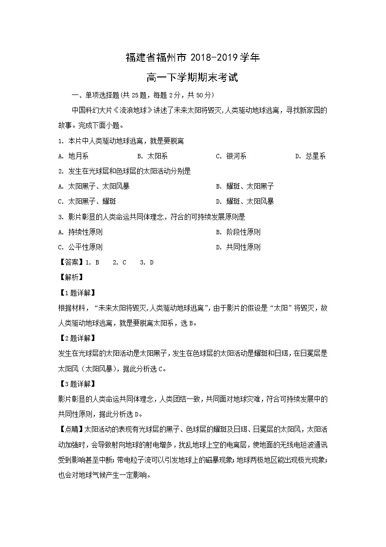 【地理】福建省福州市2018-2019学年高一下学期期末考试（解析版）01