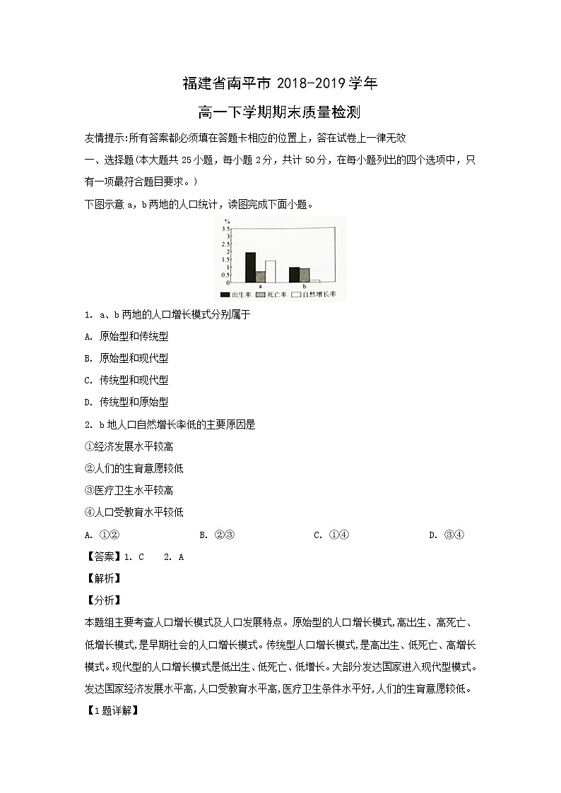 【地理】福建省南平市2018-2019学年高一下学期期末质量检测（解析版）01