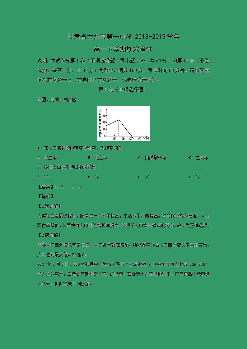 【地理】甘肃省兰州市第一中学2018-2019学年高一下学期期末考试（解析版）第1页