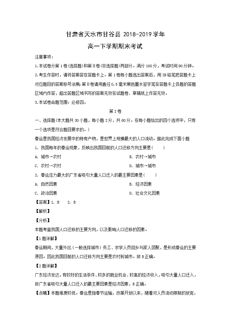 【地理】甘肃省天水市甘谷县2018-2019学年高一下学期期末考试（解析版）01