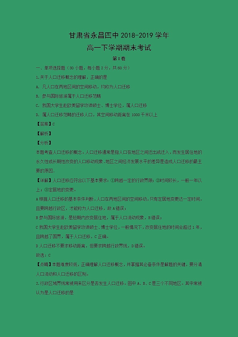 【地理】甘肃省永昌四中2018-2019学年高一下学期期末考试（解析版）01
