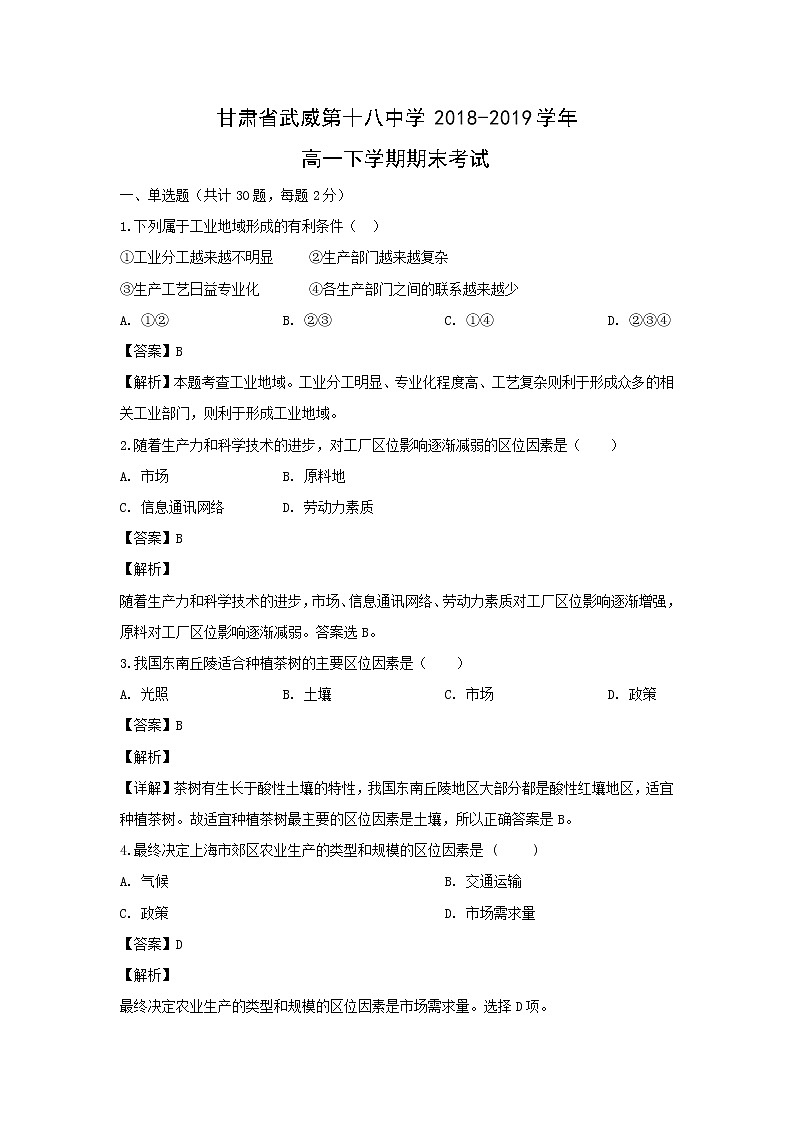 【地理】甘肃省武威第十八中学2018-2019学年高一下学期期末考试（解析版）01