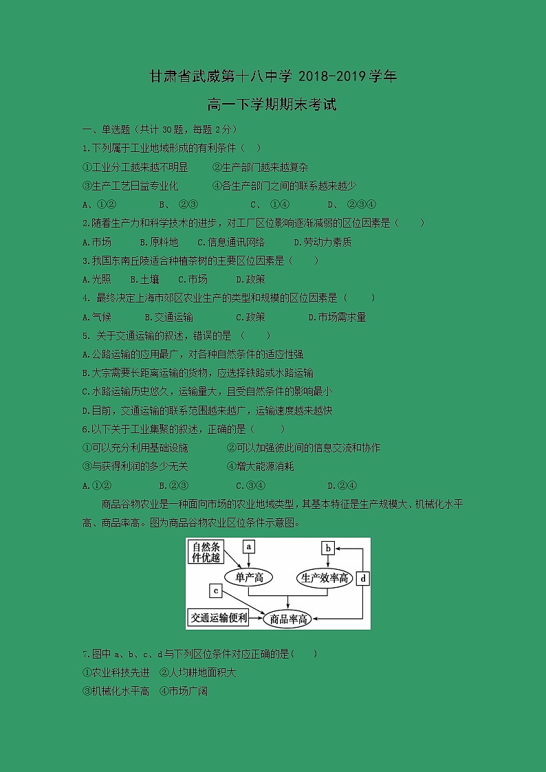 【地理】甘肃省武威第十八中学2018-2019学年高一下学期期末考试01