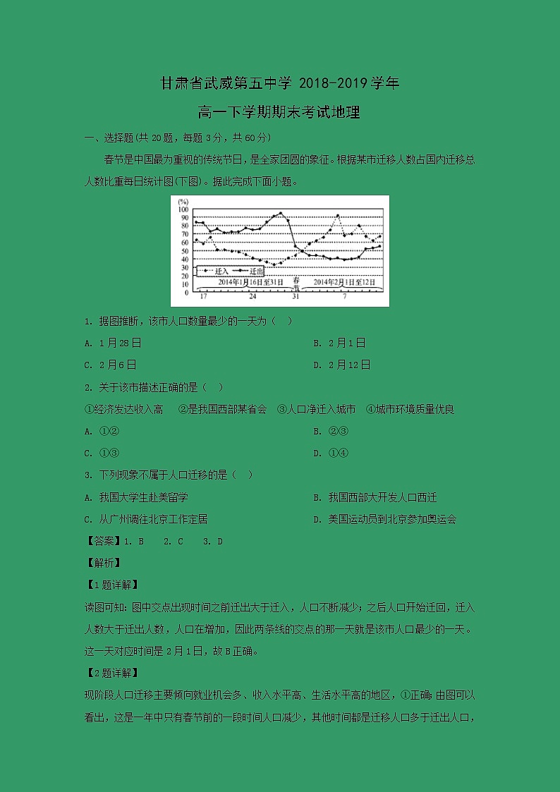 【地理】甘肃省武威第五中学2018-2019学年高一下学期期末考试地理（解析版）01