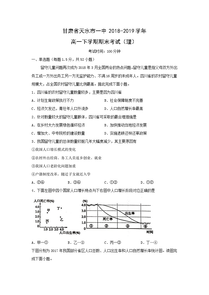 【地理】甘肃省天水市一中2018-2019学年高一下学期期末考试（理）01