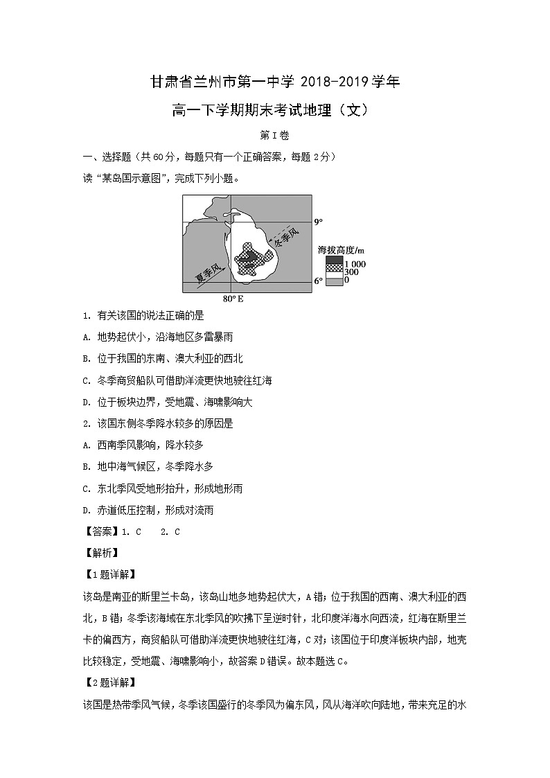 【地理】甘肃省兰州市第一中学2018-2019学年高一下学期期末考试地理（文）第1页