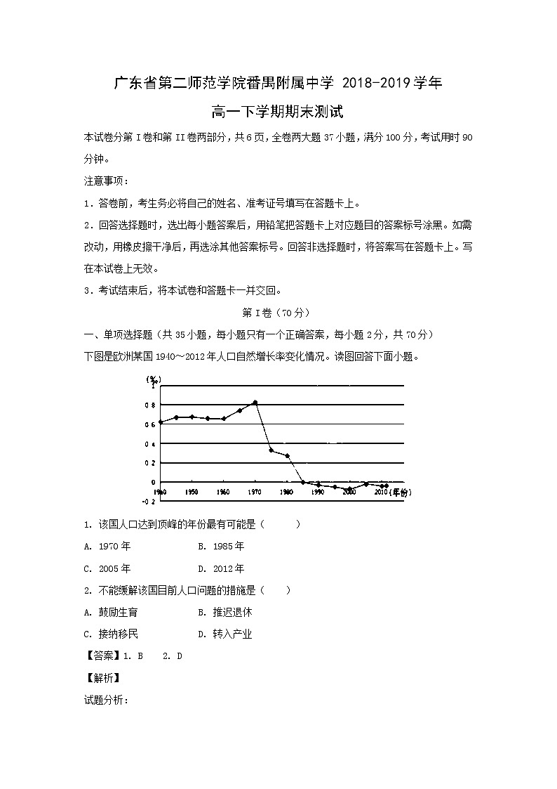 【地理】广东省第二师范学院番禺附属中学2018-2019学年高一下学期期末测试（解析版）01