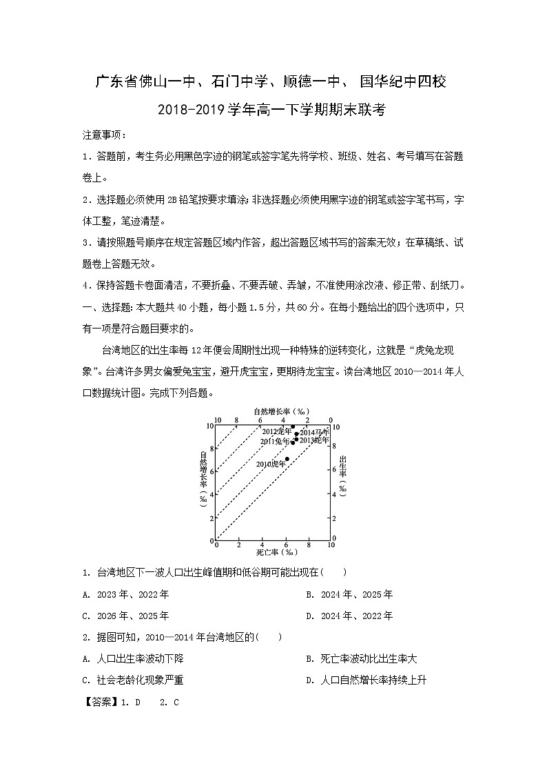 【地理】广东省佛山一中、石门中学、顺德一中、国华纪中四校2018-2019学年高一下学期期末联考（解析版） 试卷01