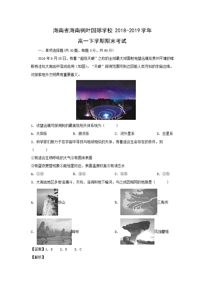 【地理】海南省海南枫叶国际学校2018-2019学年高一下学期期末考试（解析版）第1页