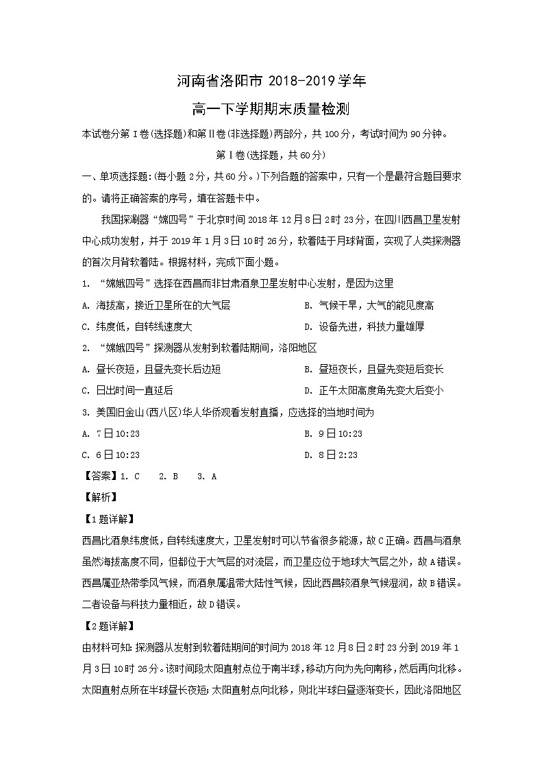 【地理】河南省洛阳市2018-2019学年高一下学期期末质量检测（解析版）01