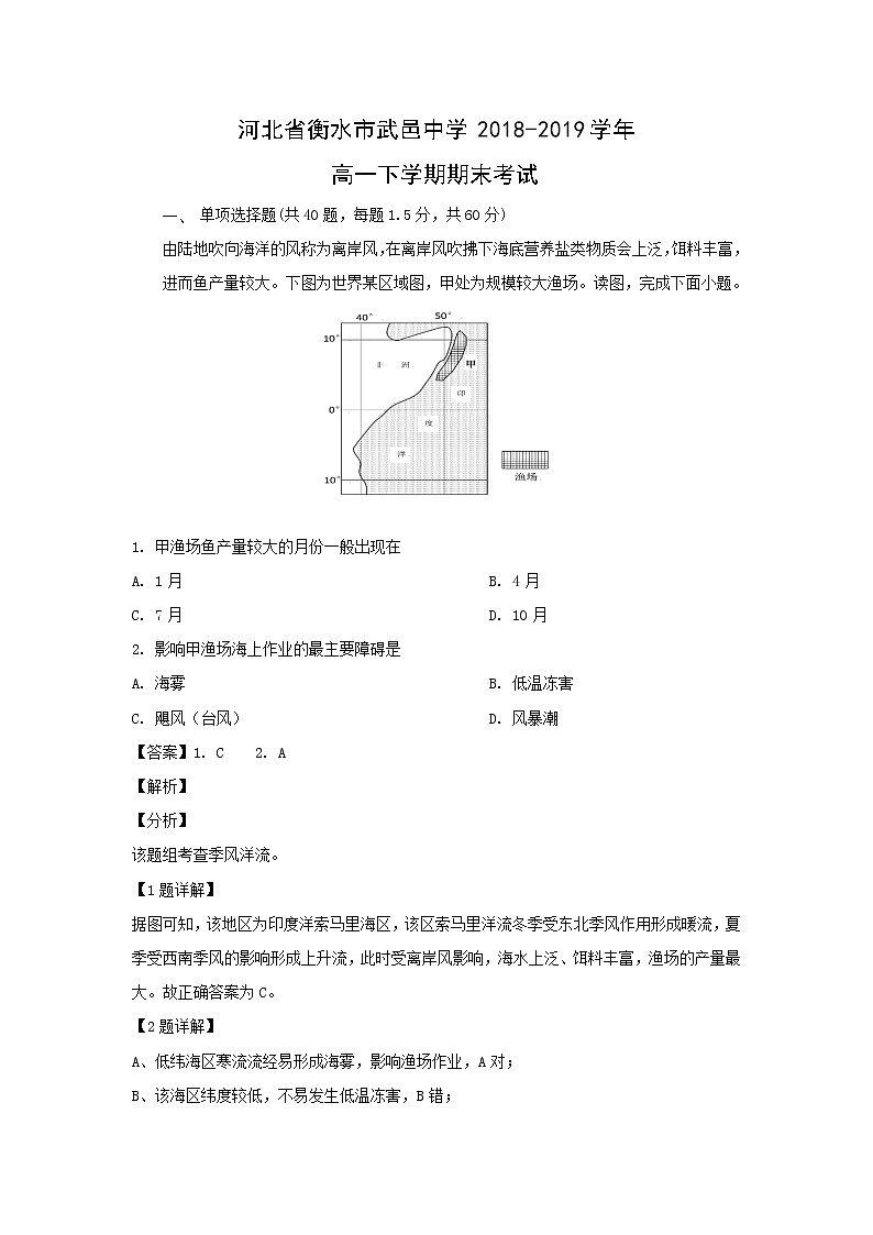 【地理】河北省衡水市武邑中学2018-2019学年高一下学期期末考试（解析版）01