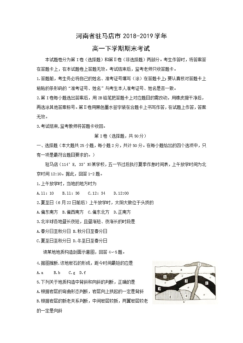 【地理】河南省驻马店市2018-2019学年高一下学期期末考试01