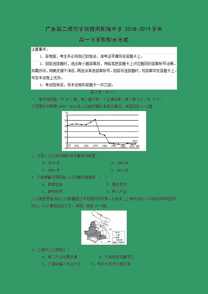 【地理】广东第二师范学院番禺附属中学2018-2019学年高一下学期期末考试01