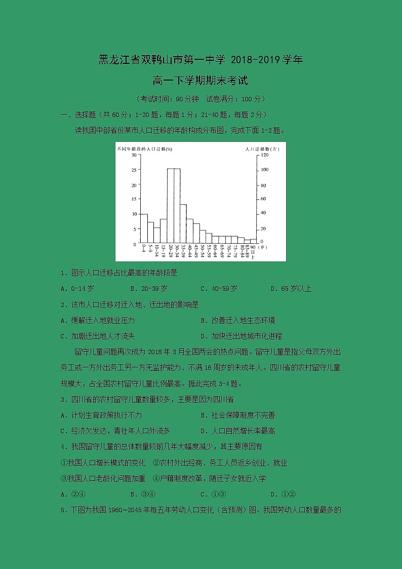 【地理】黑龙江省双鸭山市第一中学2018-2019学年高一下学期期末考试第1页