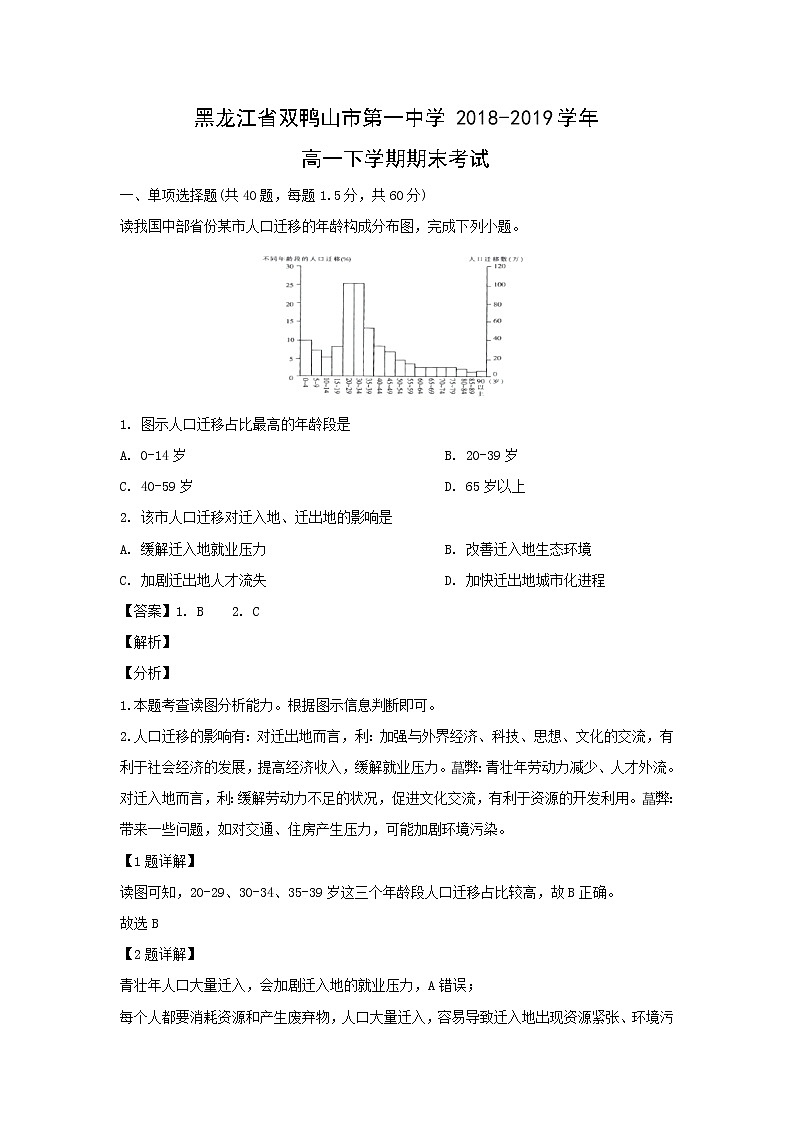 【地理】黑龙江省双鸭山市第一中学2018-2019学年高一下学期期末考试（解析版）01