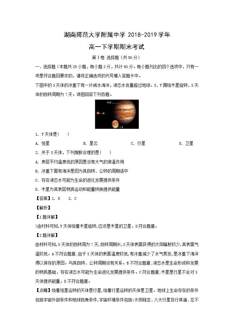 【地理】湖南师范大学附属中学2018-2019学年高一下学期期末考试（解析版） (1)01