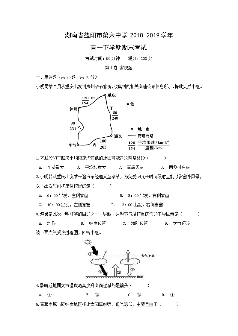 【地理】湖南省益阳市第六中学2018-2019学年高一下学期期末考试01