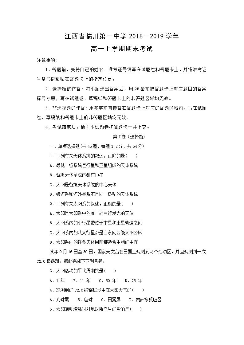 【地理】江西省临川第一中学2018--2019学年高一上学期期末考试01