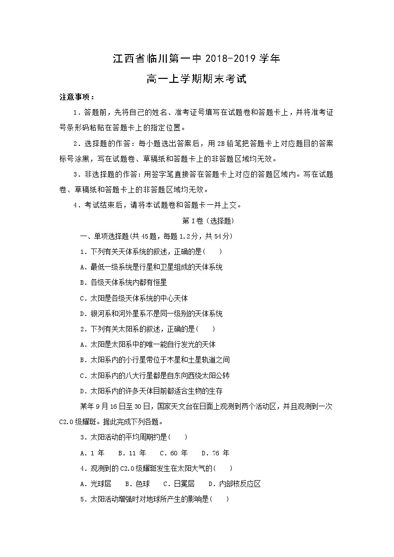 【地理】江西省临川第一中学2018-2019学年高一上学期期末考试01