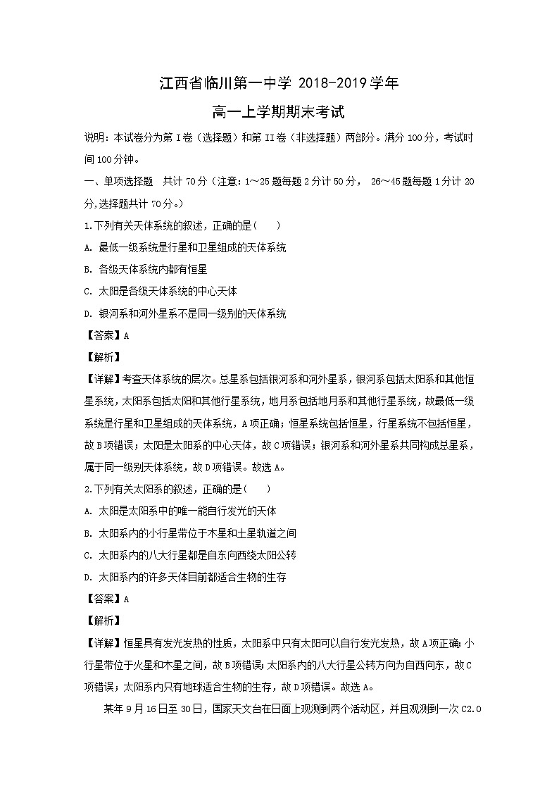 【地理】江西省临川第一中学2018-2019学年高一上学期期末考试（解析版）01