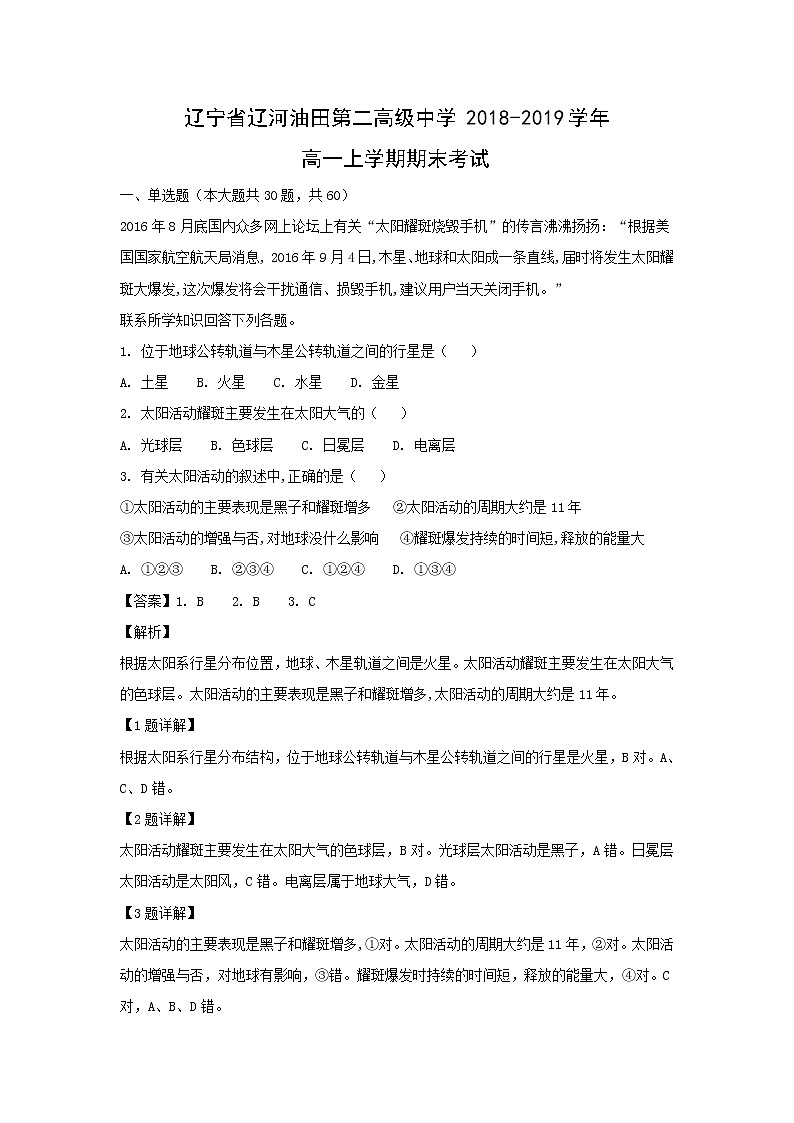 【地理】辽宁省辽河油田第二高级中学2018-2019学年高一上学期期末考试 (1)01