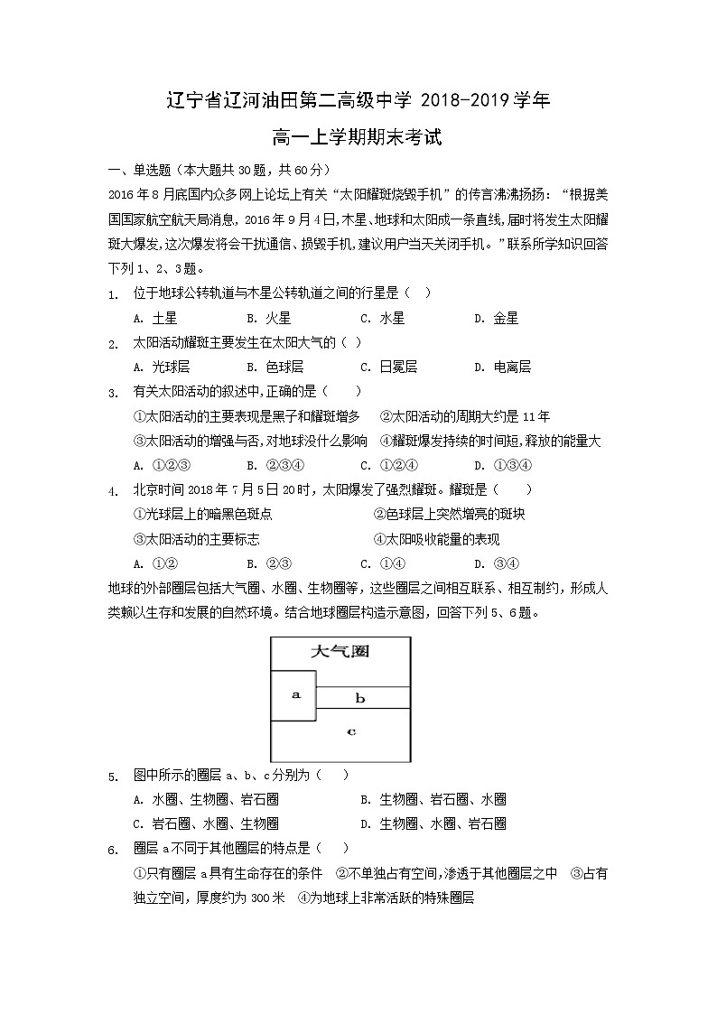 【地理】辽宁省辽河油田第二高级中学2018-2019学年高一上学期期末考试01
