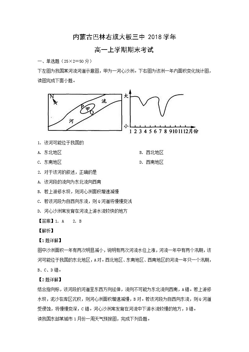 【地理】内蒙古巴林右旗大板三中2018学年高一上学期期末考试（解析版）01