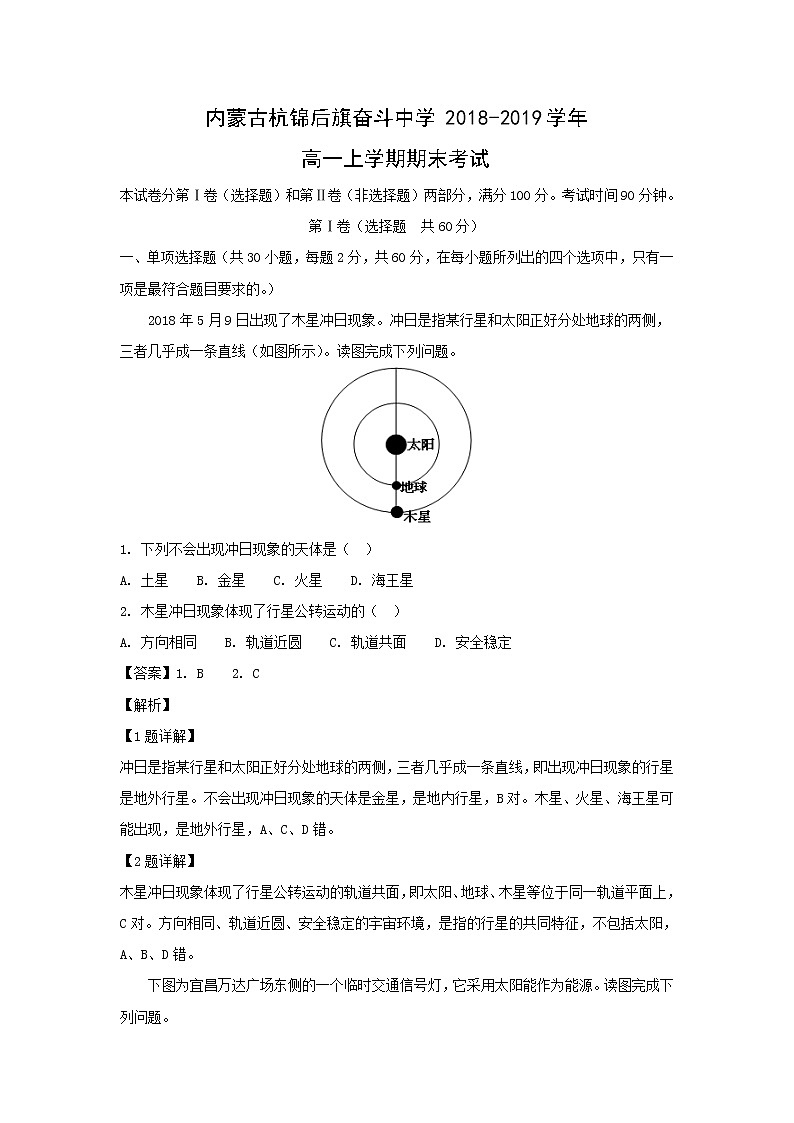 【地理】内蒙古杭锦后旗奋斗中学2018-2019学年高一上学期期末考试(解析版)01