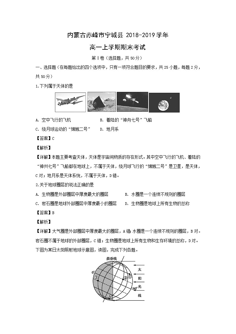 【地理】内蒙古赤峰市宁城县2018-2019学年高一上学期期末考试(解析版)01