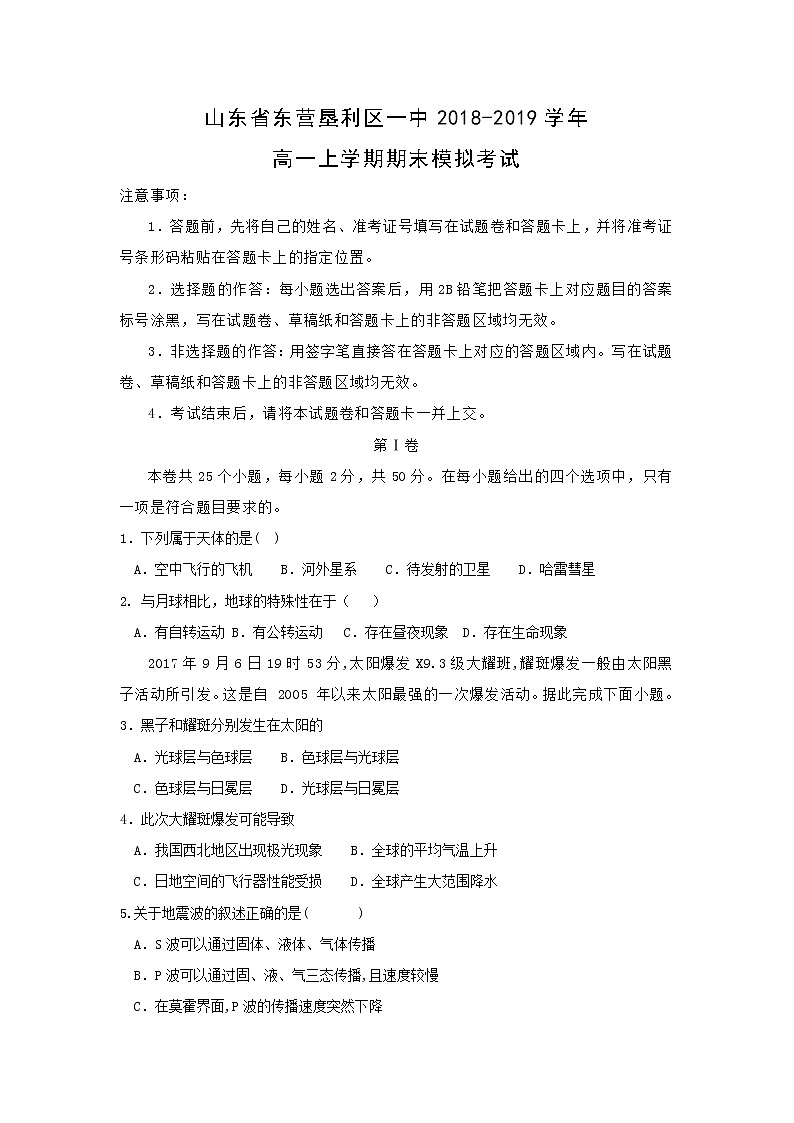 【地理】山东省东营垦利区一中2018-2019学年高一上学期期末模拟考试01