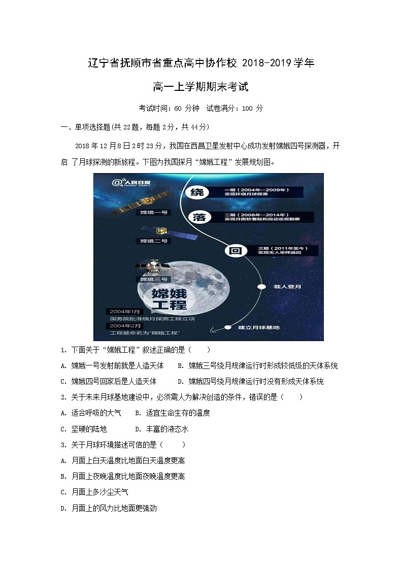 【地理】辽宁省抚顺市省重点高中协作校2018-2019学年高一上学期期末考试（解析版）01
