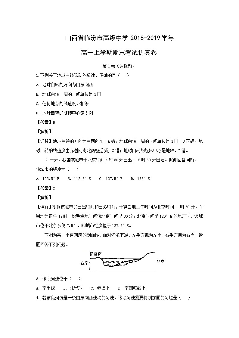 【地理】山西省临汾市高级中学2018-2019学年高一上学期期末考试仿真卷（解析版）01